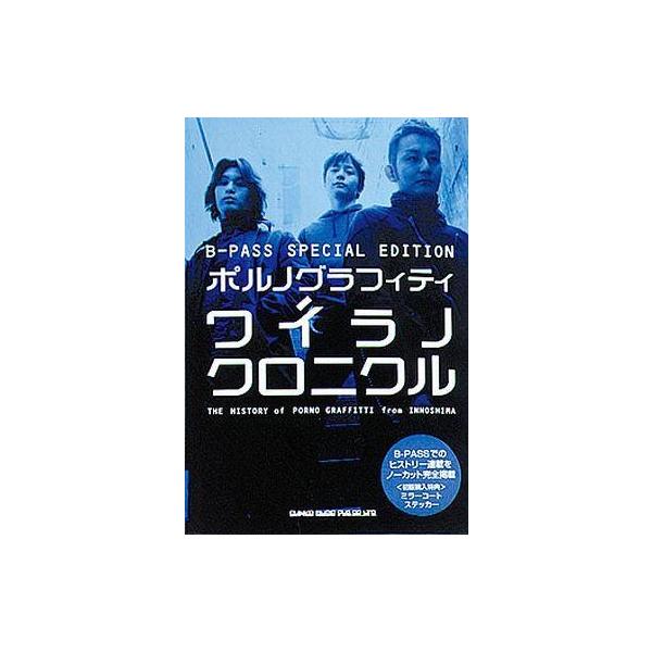 中古単行本(実用) ≪芸能・タレント≫ ポルノグラフィティ ワイラノ クロニクル-B-PASS SPECIAL ED