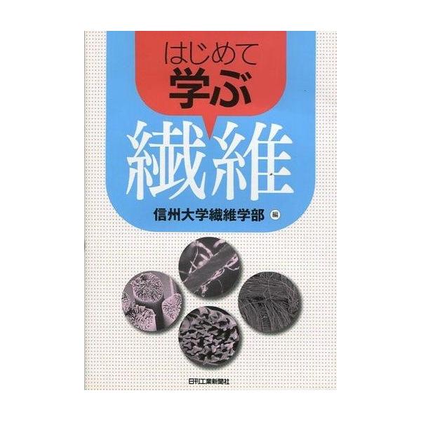 商品名：中古単行本(実用) ≪科学・自然≫ はじめて学ぶ繊維 / 信州大学繊維学部科学・自然科学・自然