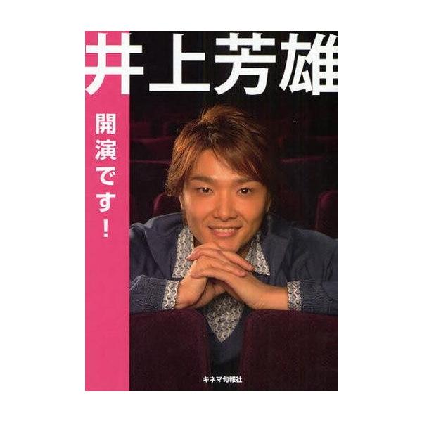 商品名：中古単行本(実用) ≪芸能・タレント≫ 井上芳雄 開演です! / 井上芳雄芸能・タレント