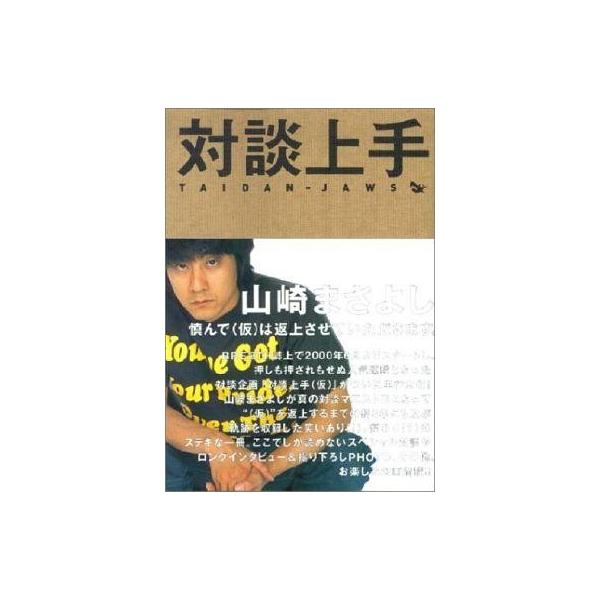 商品名：中古単行本(実用) ≪芸能・タレント≫ 対談上手 / 山崎まさよし芸能・タレント芸能・タレント