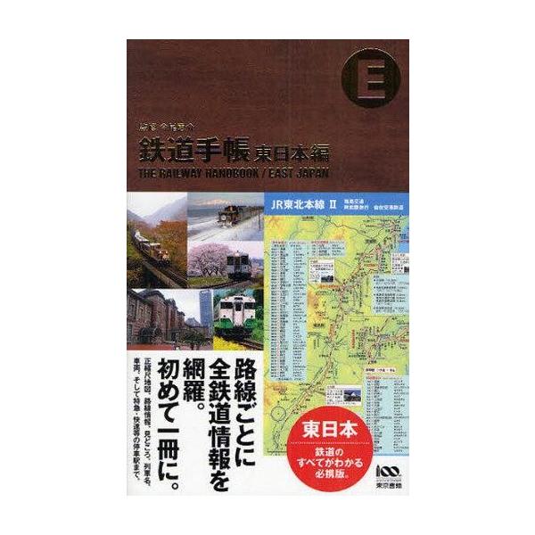 商品名：中古単行本(実用) ≪鉄道≫ 鉄道手帳 東日本編鉄道乗り物・交通