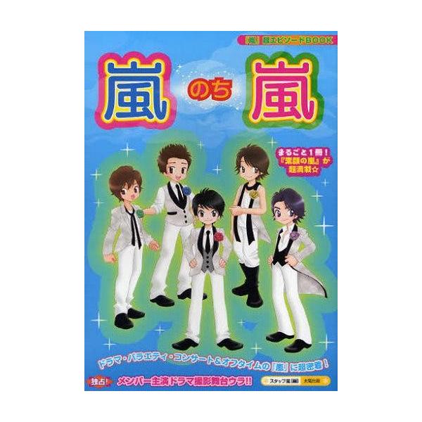 商品名：中古単行本(実用) ≪音楽≫ 嵐のち嵐 / スタッフ嵐音楽