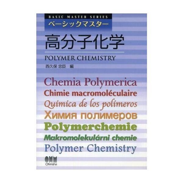 商品名：中古単行本(実用) ≪化学≫ ベーシックマスター 高分子化学 / 西久保忠臣化学産業BASIC MASTER SERIES