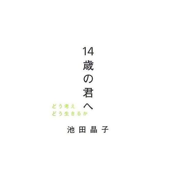 商品名：中古単行本(実用) ≪倫理学・道徳≫ 14歳の君へ どう考えどう生きるか / 池田晶子倫理学・道徳エッセイ・随筆一般書