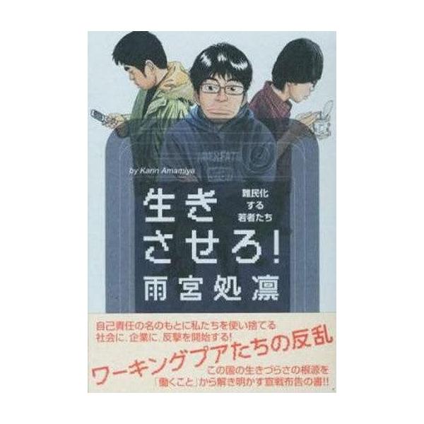 中古単行本(実用) ≪社会≫ 生きさせろ!難民化する若者たち