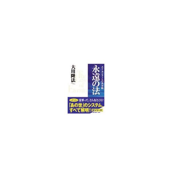 中古単行本(実用) ≪宗教・哲学・自己啓発≫ 永遠の法 エル・カンターレの世界観 / 大川隆法