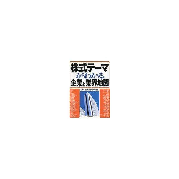 中古単行本(実用) ≪経済≫ 株式テーマがわかる企業と業界地図☆大和証券 / 大和証券投資情報室