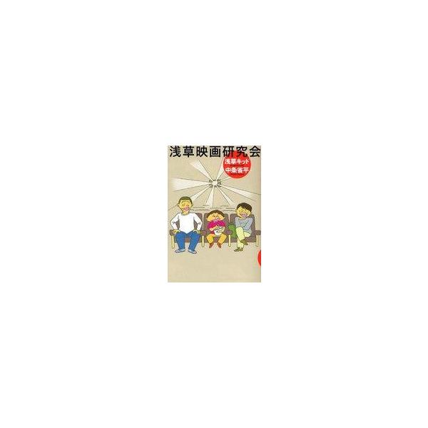 中古単行本(実用) ≪演劇≫ 浅草映画研究会 / 浅草キッド