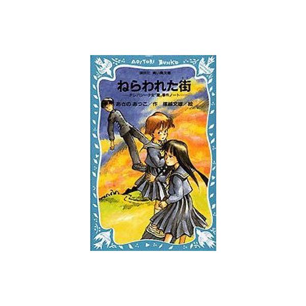 中古単行本(実用) ≪児童書≫ 青い鳥文庫 ねらわれた街 テレパシー少女「蘭」事件ノート / あさのあつこ