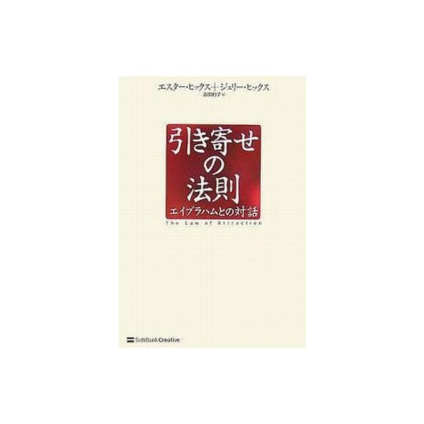 商品名：中古単行本(実用) ≪心理学≫ 引き寄せの法則 エイブラハムとの対話心理学エッセイ・随筆単行本