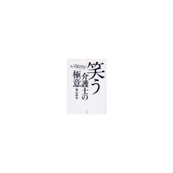 中古単行本(実用) ≪社会≫ 笑う介護士の極意 SODEYAMA式”笑いの介護”のつくり方 / 袖山卓也