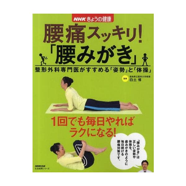 中古単行本(実用) ≪医学≫ 腰痛スッキリ!「腰みがき」