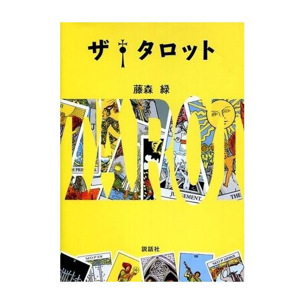 商品名：中古単行本(実用) ≪宗教・哲学・自己啓発≫ ザ・タロット / 藤森緑宗教・哲学・自己啓発