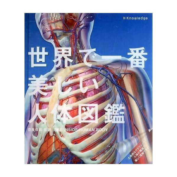 商品名：中古単行本(実用) ≪医学≫ 世界で一番美しい人体図鑑 / 奈良信雄医学健康・医療