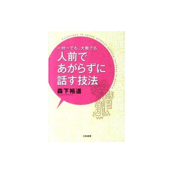 一対一でも、大勢でも人前であがらずに話す技法／森下裕道
