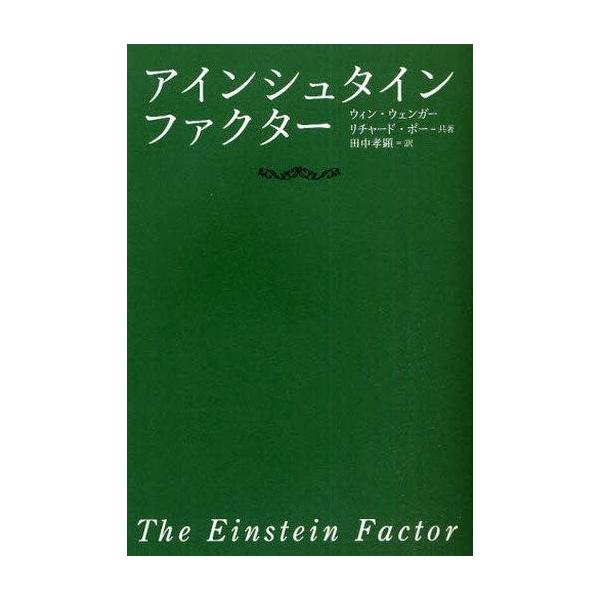 商品名：中古単行本(実用) ≪医学≫ アインシュタイン・ファクター医学宗教・哲学・自己啓発単行本