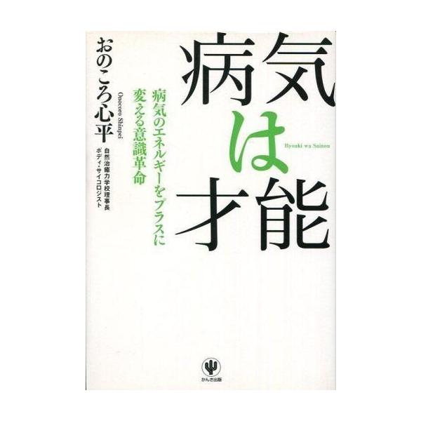 商品名：中古単行本(実用) ≪医学≫ 病気は才能医学健康・医療単行本