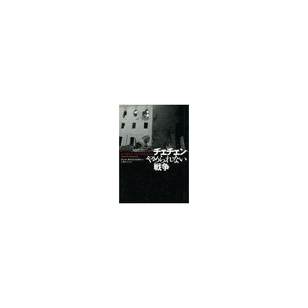 中古単行本(実用) ≪社会科学≫ チェチェンやめられない戦争 / A・ポリトコフスカヤ