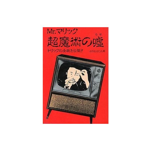 中古単行本(実用) ≪演劇≫ Mr.マリック超魔術の嘘 トリックの全貌を公開!! / ゆうむはじめ
