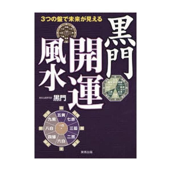 中古単行本(実用) ≪占い≫ 3つの盤で未来が見える 黒門開運風水