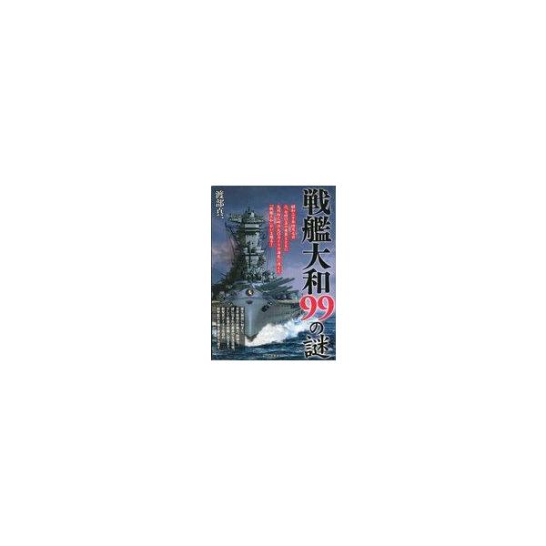 中古単行本(実用) ≪海洋工学・船舶工学≫ 戦艦大和99の謎 / 渡部真一