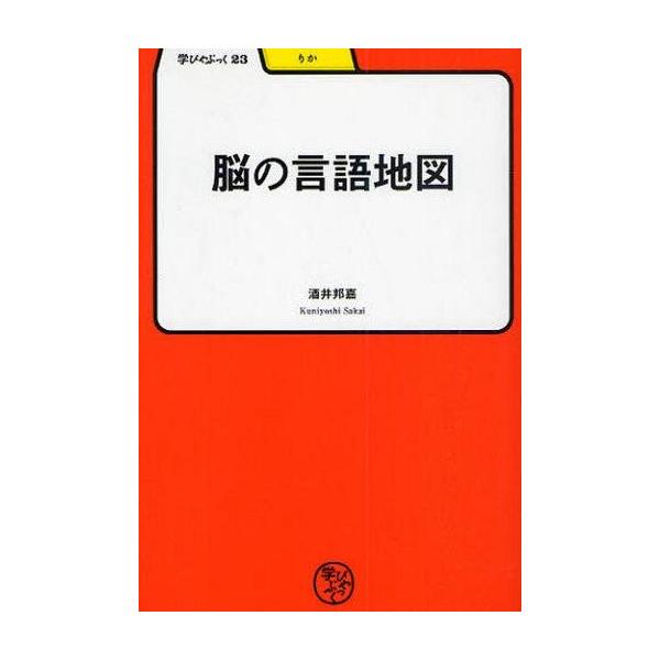 商品名：中古単行本(実用) ≪医学≫ 脳の言語地図医学趣味・雑学学びやぶっく 23