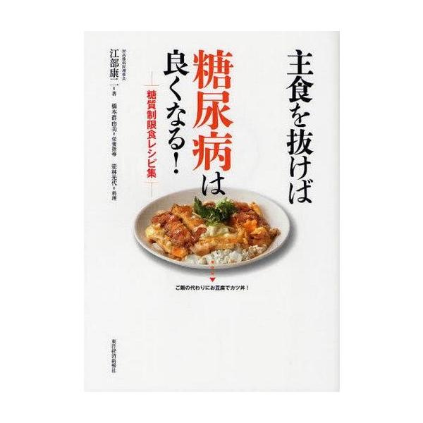 主食を抜けば糖尿病は良くなる! 糖質制限食レシピ集 / 江部康二  〔本〕