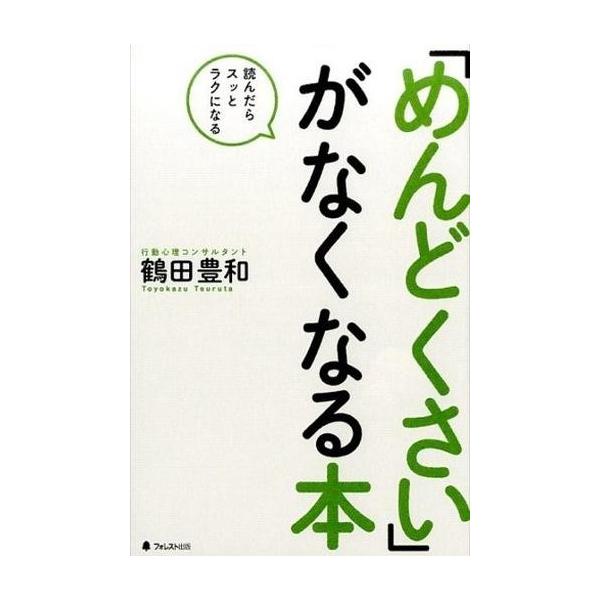 商品名：中古単行本(実用) ≪倫理学・道徳≫ 「めんどくさい」がなくなる本倫理学・道徳政治・経済・社会