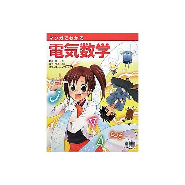 中古単行本(実用) ≪産業≫ マンガでわかる電気数学 / 田中賢一