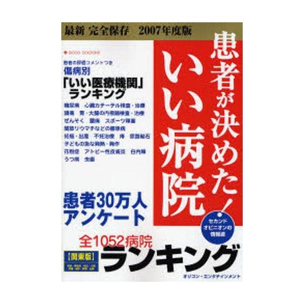 商品名：中古単行本(実用) ≪医学≫ 患者が決めた!いい病院関東版 / オリコン・エンタテイ医学