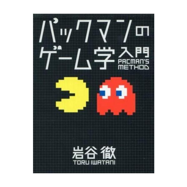 中古単行本(実用) ≪ゲーム≫ パックマンのゲーム学入門 / 岩谷徹