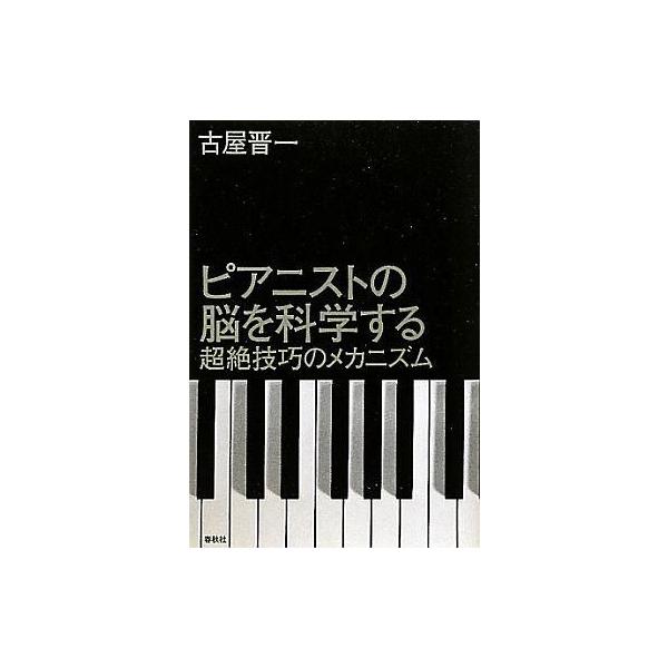 商品名：中古単行本(実用) ≪科学・自然≫ ピアニストの脳を科学する 超絶技巧のメカニズム / 古屋晋一科学・自然