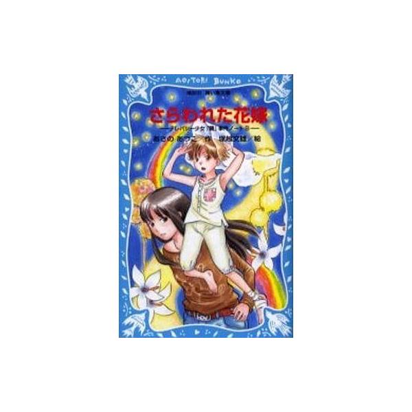 中古単行本(実用) ≪児童書≫ さらわれた花嫁-テレパシー少女「蘭」事件ノート / あさのあつこ