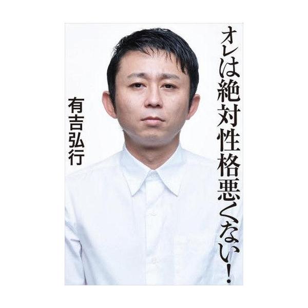 中古単行本(実用) ≪芸能・タレント≫ オレは絶対性格悪くない! / 有吉弘行