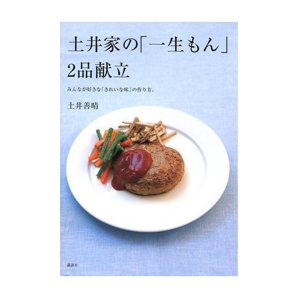 中古単行本(実用) ≪家政学・生活科学≫ 土井家の「一生もん」2品献立