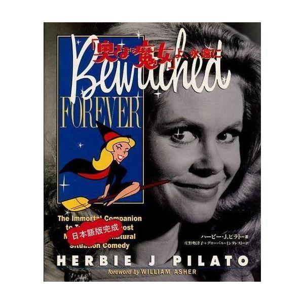 商品名：中古単行本(実用) ≪演劇≫ 「奥さまは魔女」よ、永遠に / ハービー・J・ピラト演劇奥さまは魔女/趣味・雑学単行本