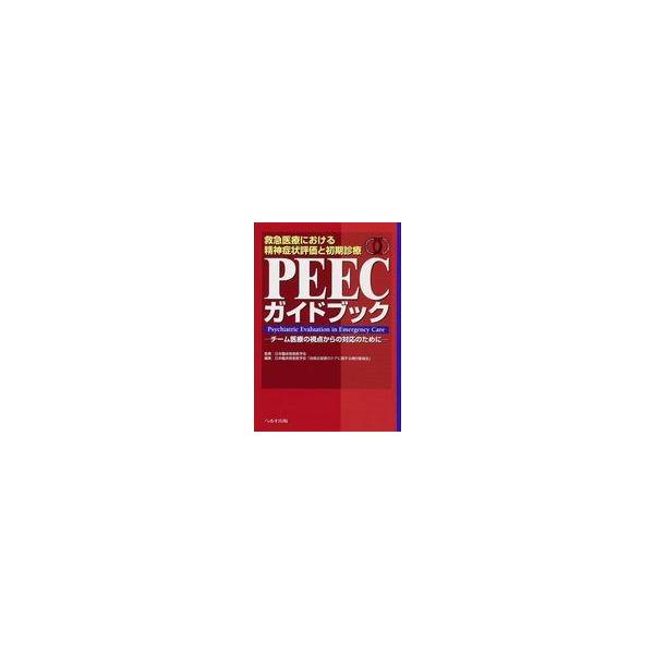 商品名：中古単行本(実用) ≪科学・自然≫ PEECガイドブック / 日本臨床救急医学会科学・自然救急医療における精神症状評価と初期診療