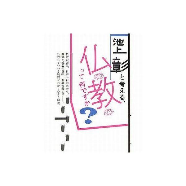 商品名：中古単行本(実用) ≪仏教≫ 池上彰と考える、仏教って何ですか?仏教エッセイ・随筆