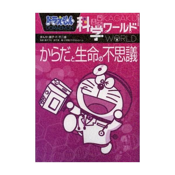 ドラえもん科学ワールド からだと生命の不思議 ビッグ コロタンの価格と最安値 おすすめ通販を激安で