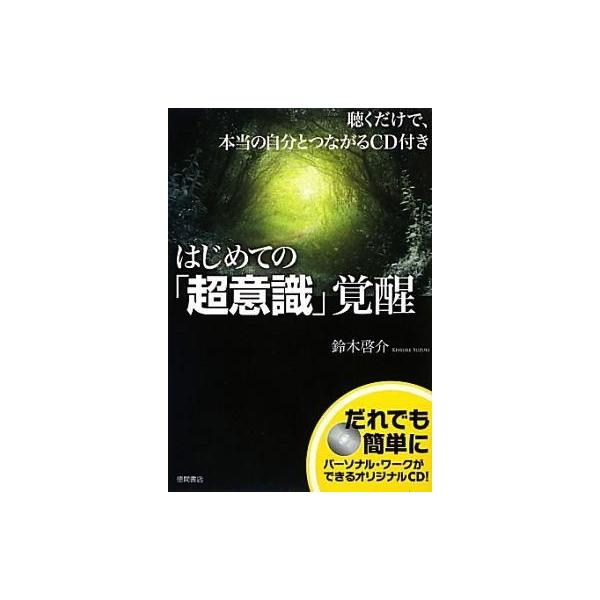 中古単行本(実用) ≪心理学≫ CD付)はじめての「超意識」覚醒