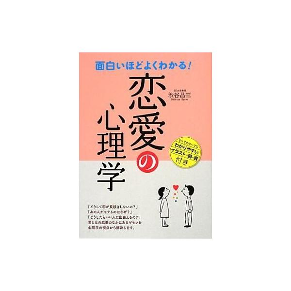 商品名：中古単行本(実用) ≪心理学≫ 面白いほどよくわかる!恋愛の心理学心理学宗教・哲学・自己啓発