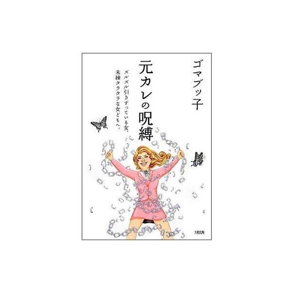 商品名：中古単行本(実用) ≪倫理学・道徳≫ 元カレの呪縛 ズルズル引きずっている女、未練タラタラな女どもへ。  / ゴマブッ子倫理学・道徳エッセイ・随筆