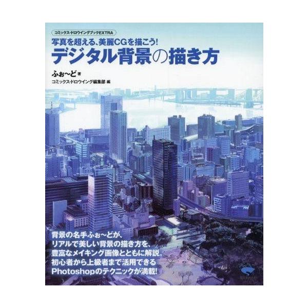商品名：中古単行本(実用) ≪漫画・挿絵・童画≫ デジタル背景の描き方漫画・挿絵・童画コンピュータコミックス・ドロウイングブックEXTRA