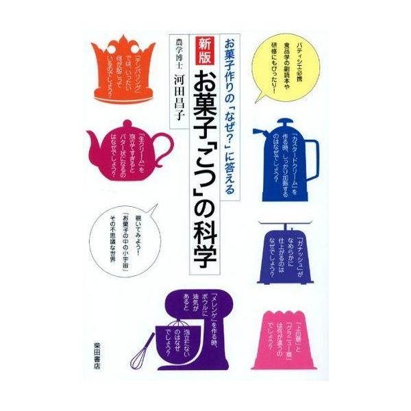 商品名：中古単行本(実用) ≪家政学・生活科学≫ お菓子「こつ」の科学 新版家政学・生活科学生活・暮らし