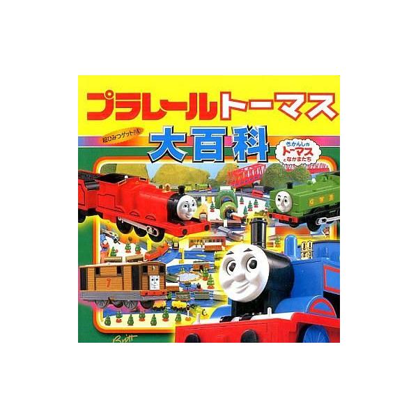 商品名：中古単行本(実用) ≪絵本≫ プラレールトーマス大百科絵本児童書・絵本超ひみつゲット! 4