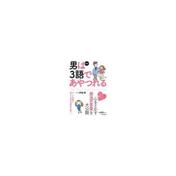 中古単行本(実用) ≪心理学≫ 愛蔵版 男は3語であやつれる