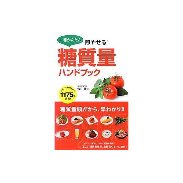 中古単行本(実用) ≪家政学・生活科学≫ 一番かんたん即やせる!糖質量ハンドブック