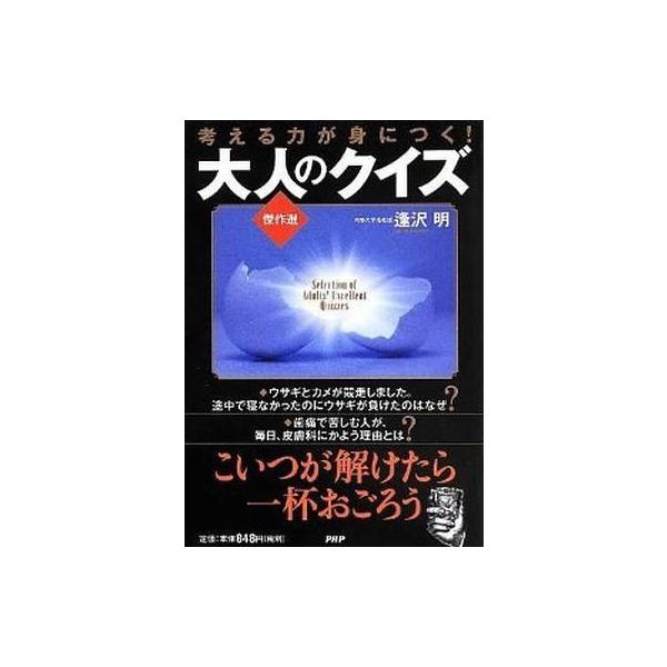 考える力が身につく!大人のクイズ傑作選/逢沢明