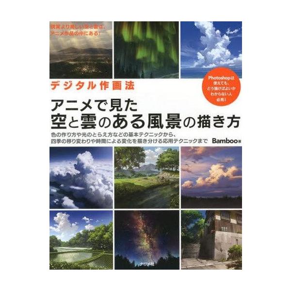 商品名：中古単行本(実用) ≪デザイン≫ アニメで見た空と雲のある風景の描き方デザイン産業デジタル作画法