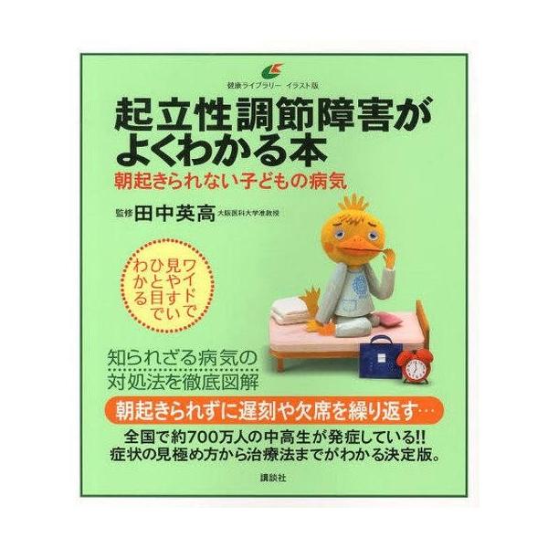 起立性調節障害がよくわかる本 朝起きられない子どもの病気 健康ライブラリーイラスト版／田中英高【監修】